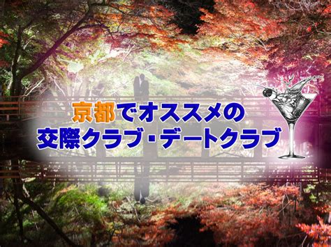 京都の交際クラブ・デートクラブ一覧とオススメ厳。